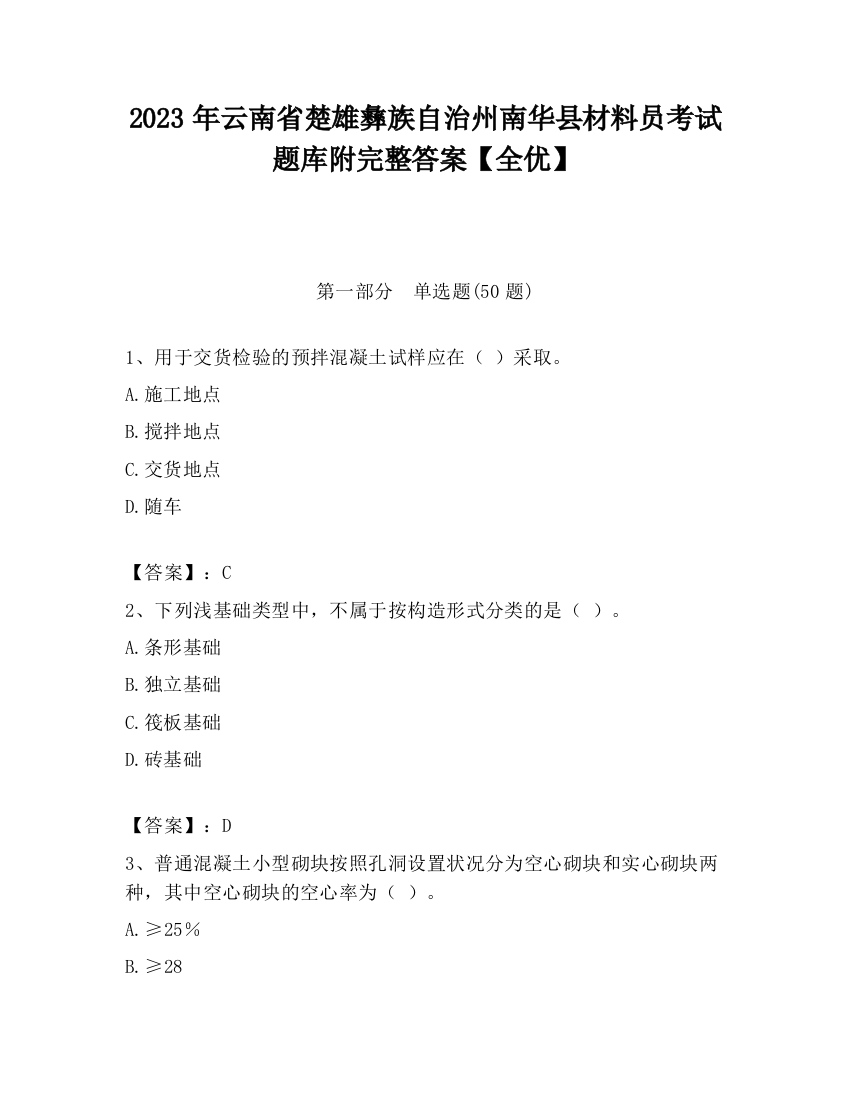 2023年云南省楚雄彝族自治州南华县材料员考试题库附完整答案【全优】