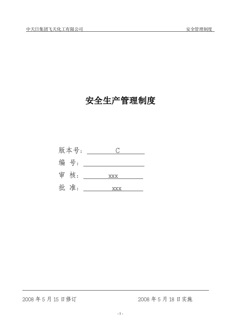 飞天化工有限公司安全生产管理制度