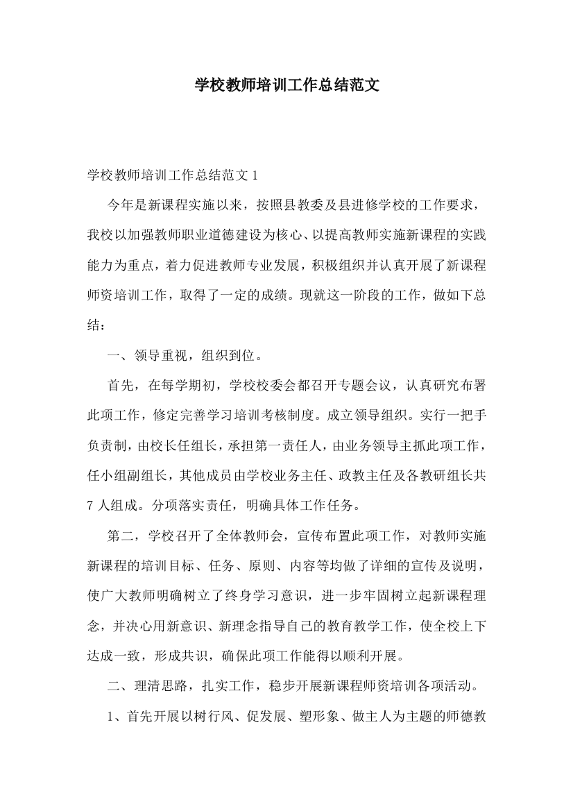 学校教师培训工作总结范文