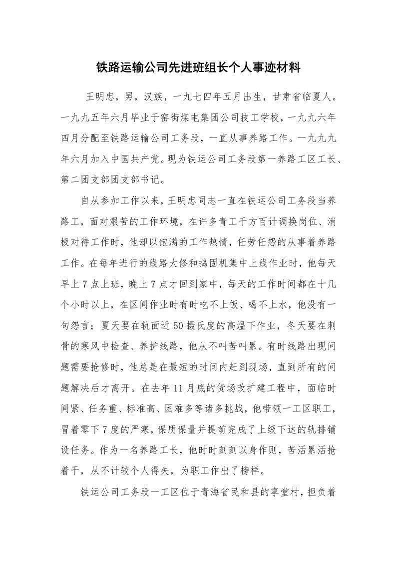 报告范文_事迹材料_铁路运输公司先进班组长个人事迹材料