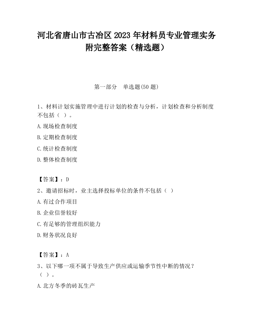 河北省唐山市古冶区2023年材料员专业管理实务附完整答案（精选题）