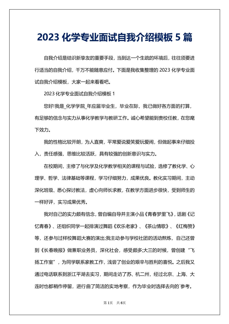 2023化学专业面试自我介绍模板5篇