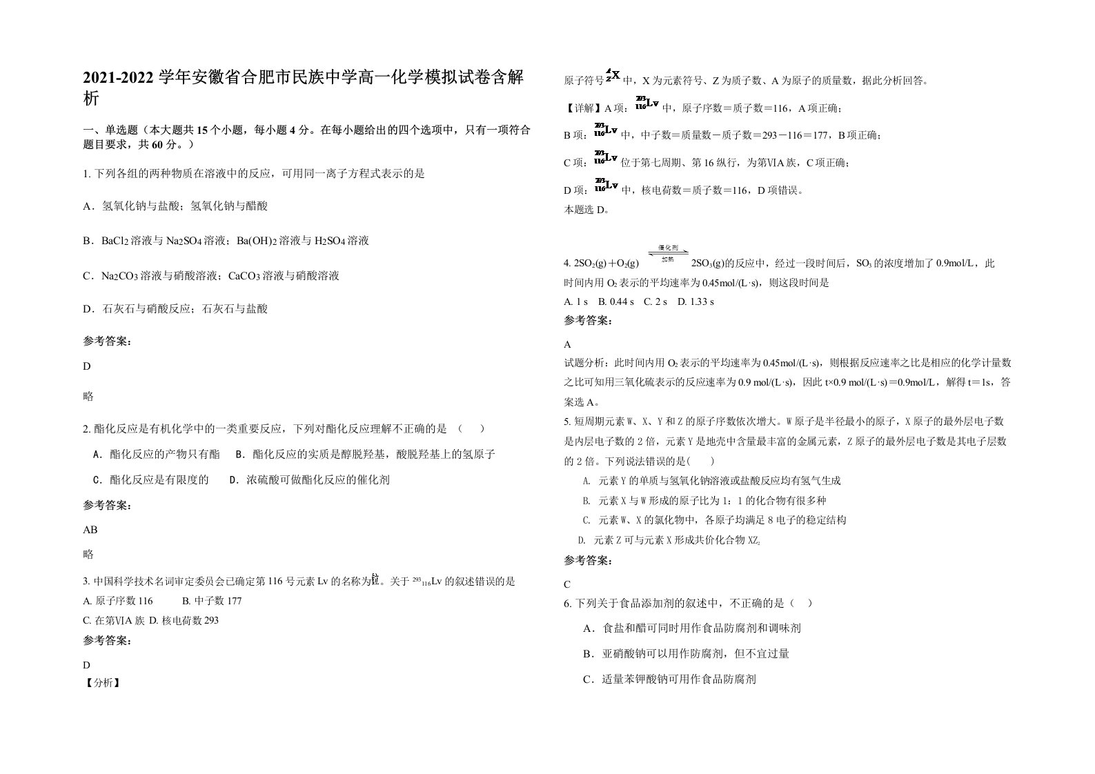 2021-2022学年安徽省合肥市民族中学高一化学模拟试卷含解析