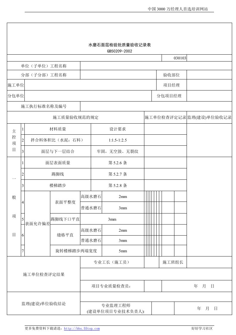 【管理精品】建筑行业水磨石面层检验批质量验收记录表