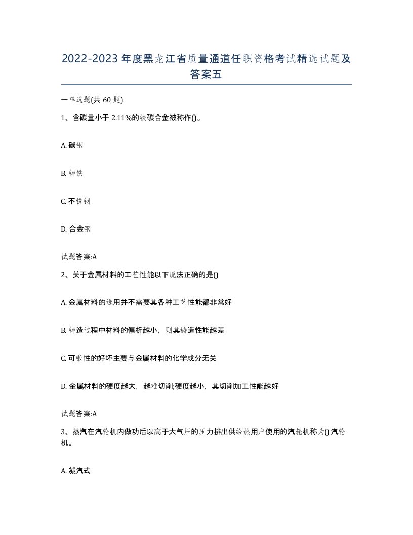 20222023年度黑龙江省质量通道任职资格考试试题及答案五