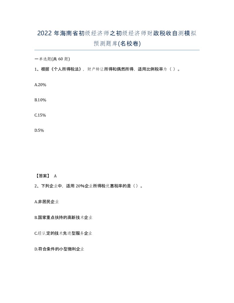 2022年海南省初级经济师之初级经济师财政税收自测模拟预测题库名校卷