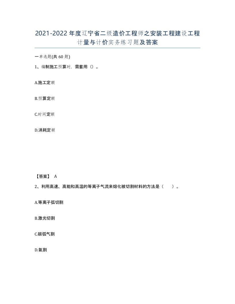 2021-2022年度辽宁省二级造价工程师之安装工程建设工程计量与计价实务练习题及答案