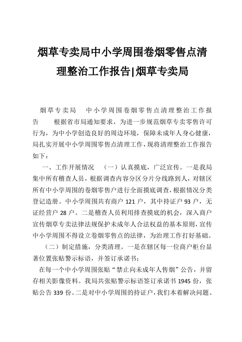 烟草专卖局中小学周围卷烟零售点清理整治工作报告-烟草专卖局