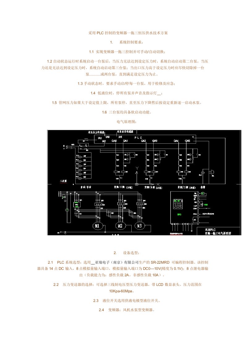 采用PLC控制的频变器一拖三恒压供水技术方案