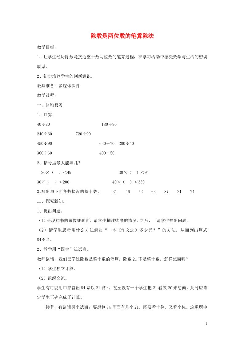 2021四年级数学上册二两三位数除以两位数第3课时除数是两位数的笔算除法教案苏教版