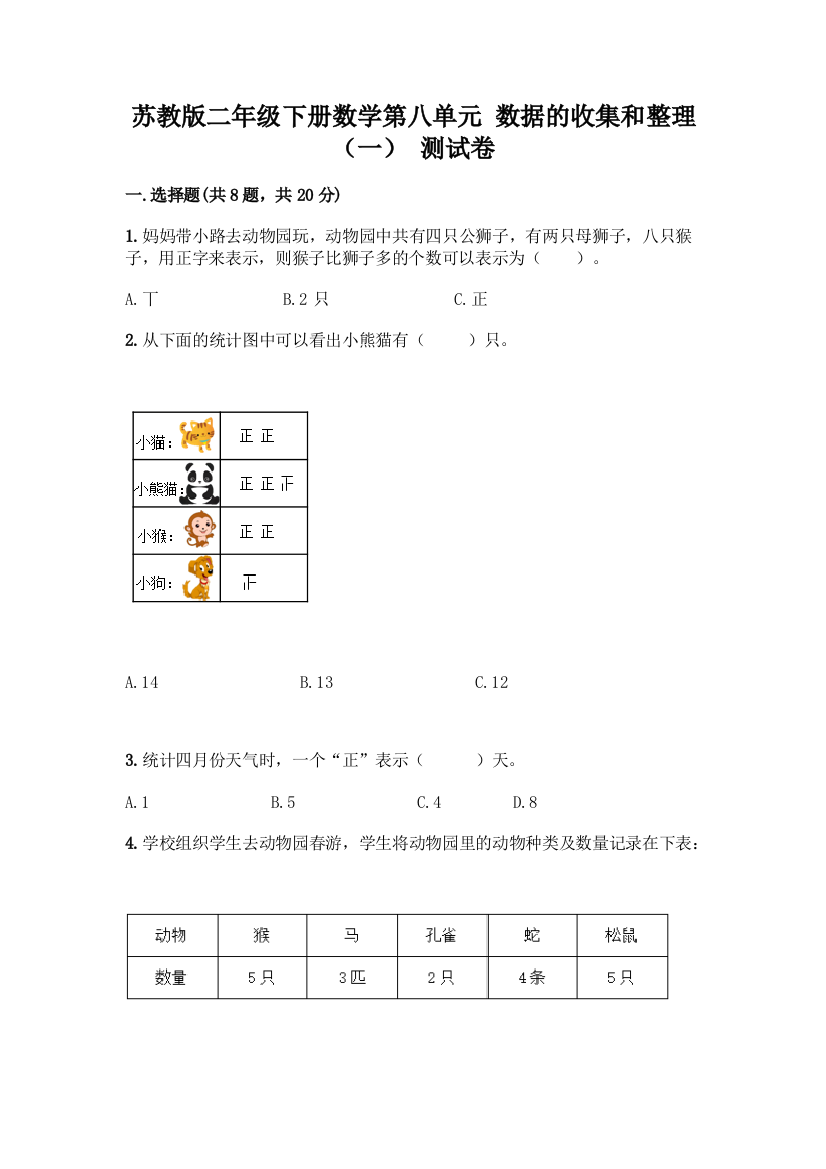 苏教版二年级下册数学第八单元-数据的收集和整理(一)-测试卷【A卷】