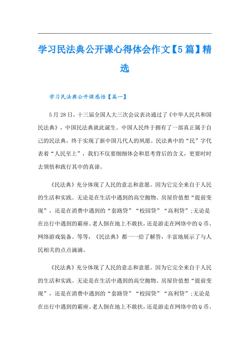 学习民法典公开课心得体会作文【5篇】精选