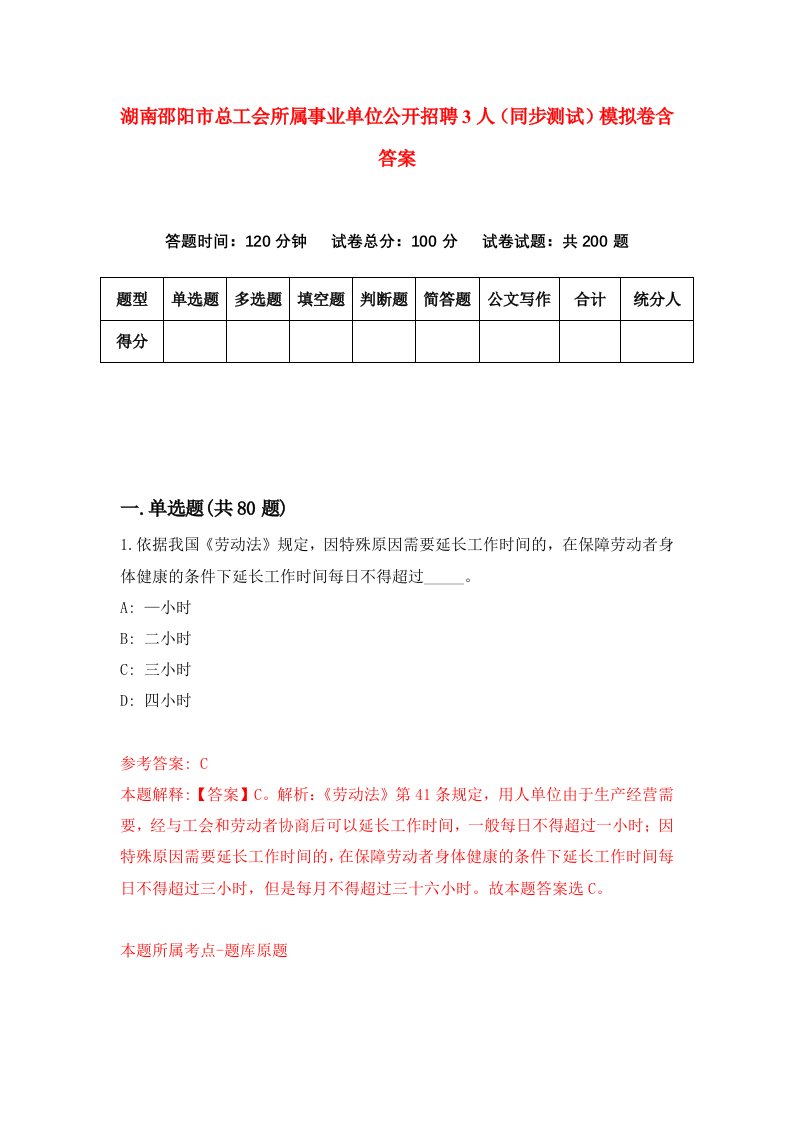 湖南邵阳市总工会所属事业单位公开招聘3人同步测试模拟卷含答案8