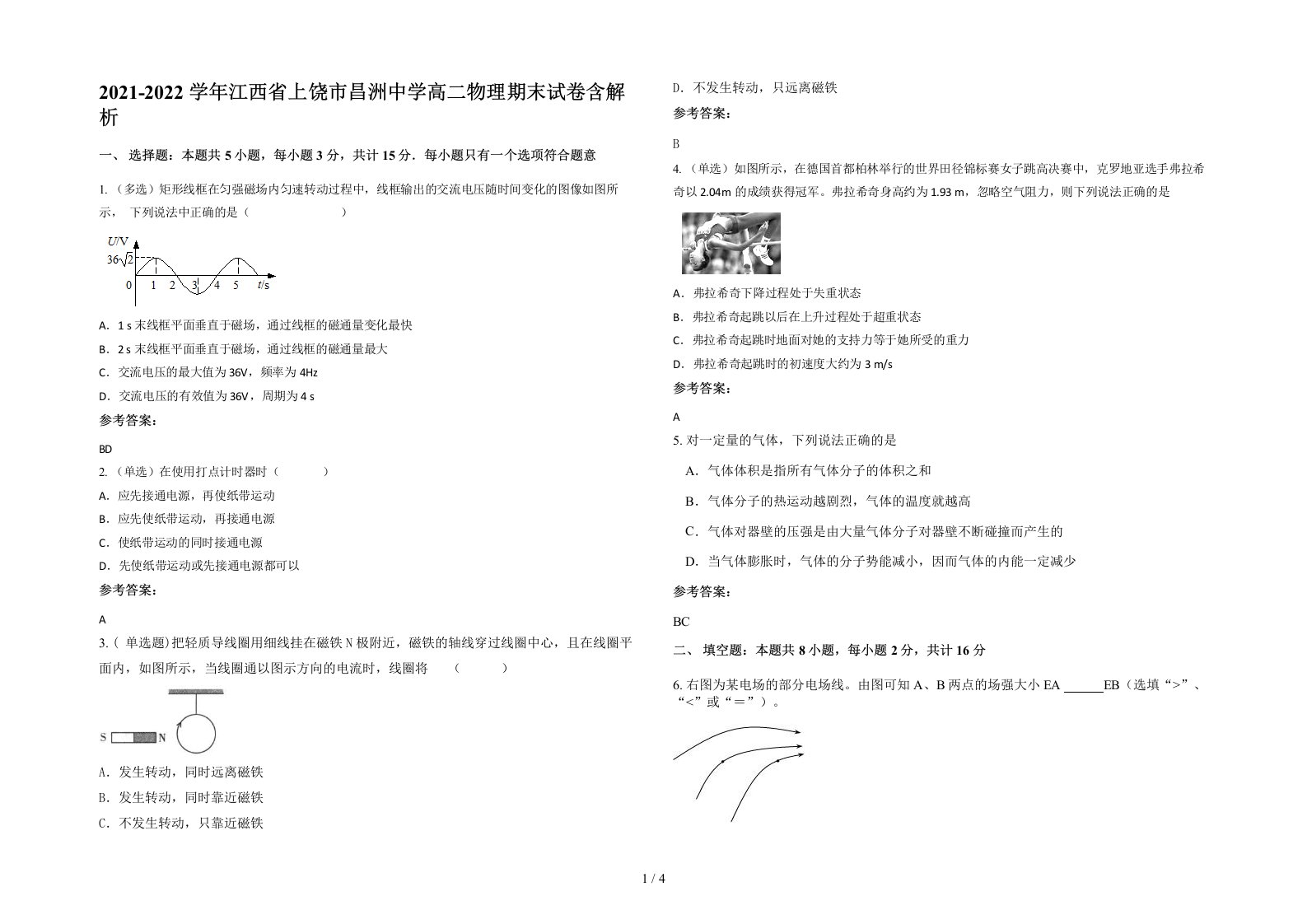 2021-2022学年江西省上饶市昌洲中学高二物理期末试卷含解析