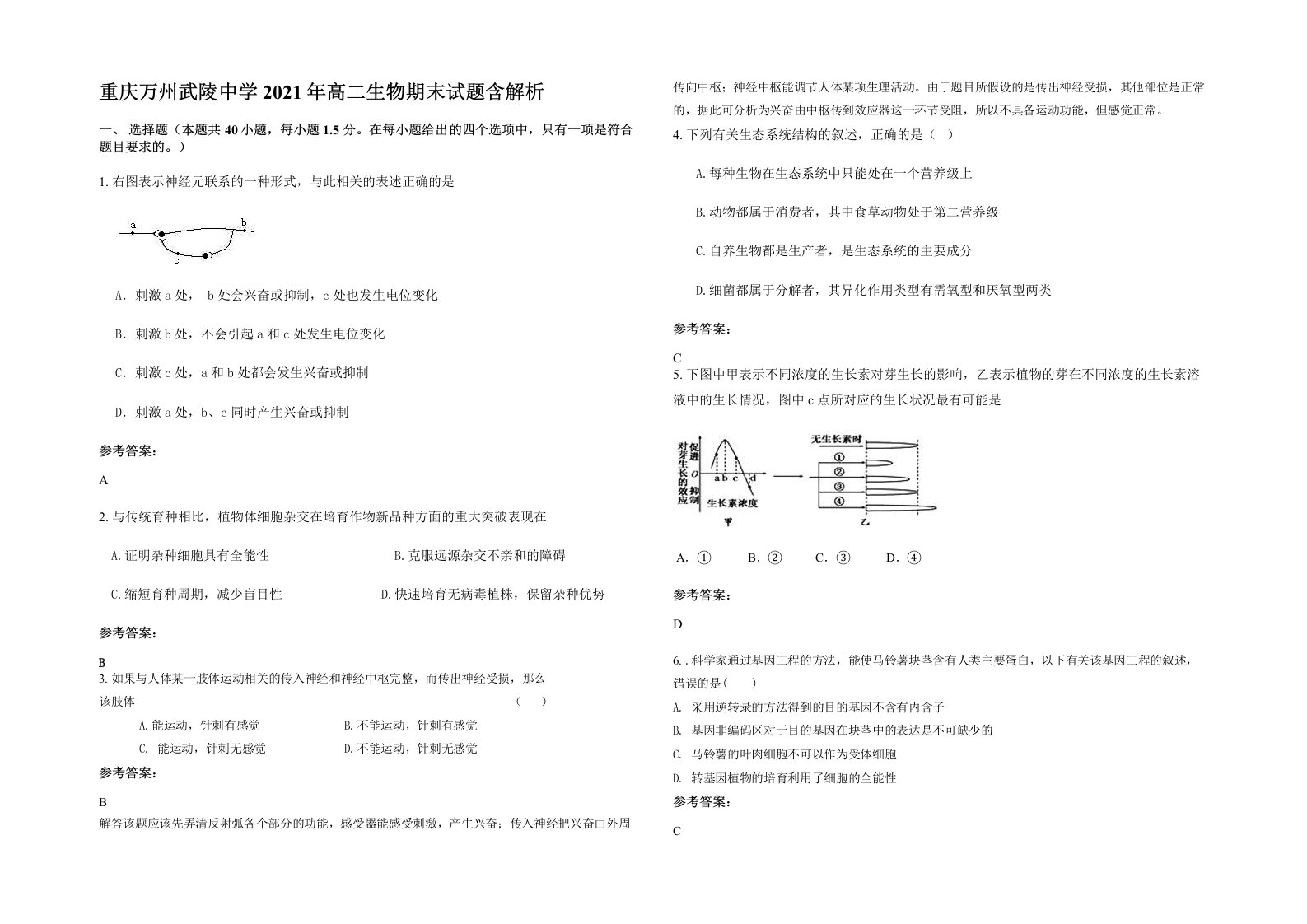 重庆万州武陵中学2021年高二生物期末试题含解析