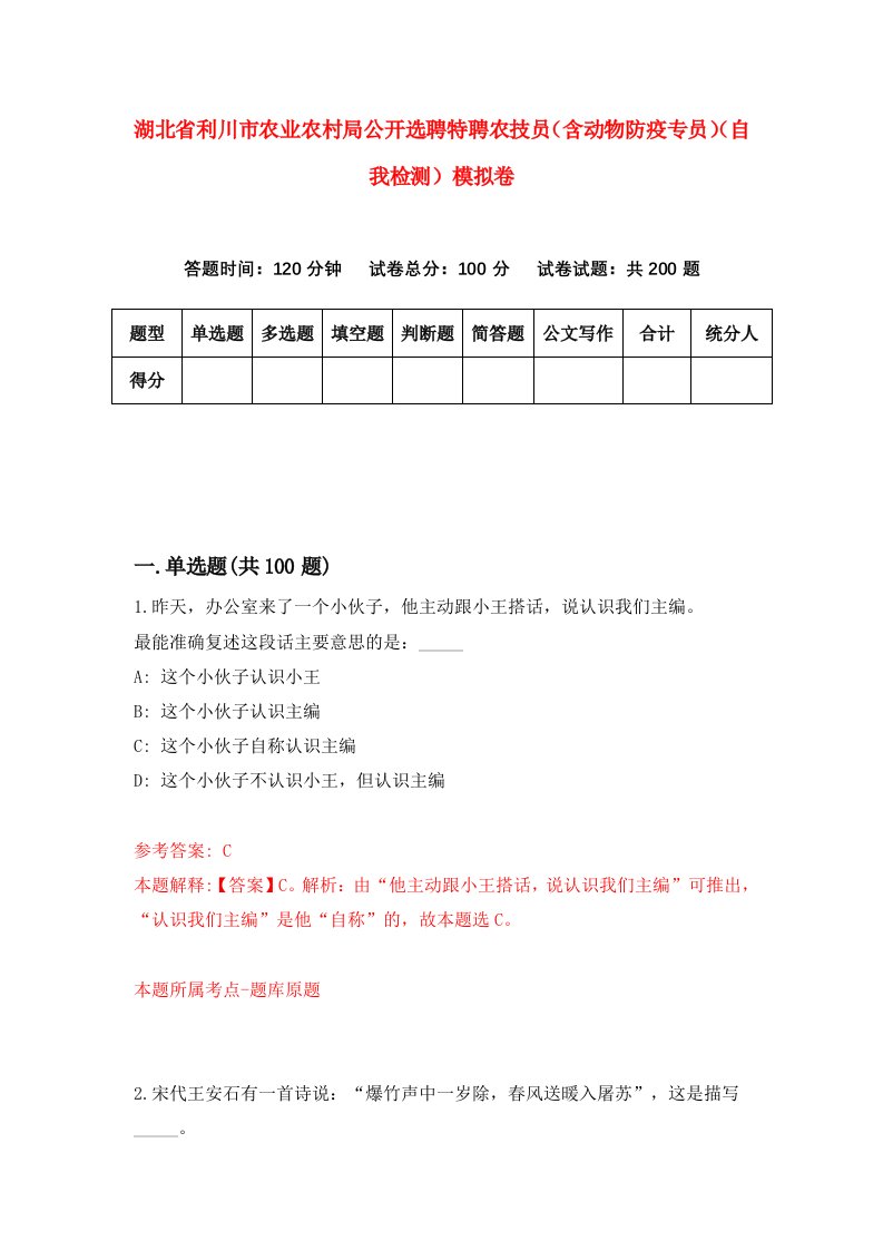 湖北省利川市农业农村局公开选聘特聘农技员含动物防疫专员自我检测模拟卷第8卷