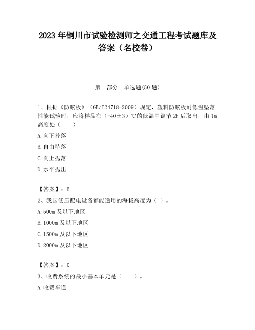 2023年铜川市试验检测师之交通工程考试题库及答案（名校卷）