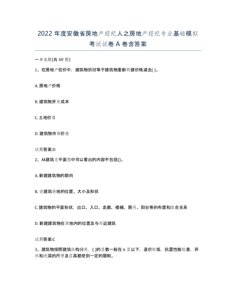 2022年度安徽省房地产经纪人之房地产经纪专业基础模拟考试试卷A卷含答案