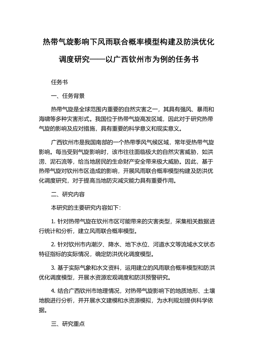 热带气旋影响下风雨联合概率模型构建及防洪优化调度研究——以广西钦州市为例的任务书