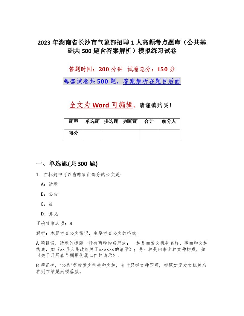 2023年湖南省长沙市气象部招聘1人高频考点题库公共基础共500题含答案解析模拟练习试卷