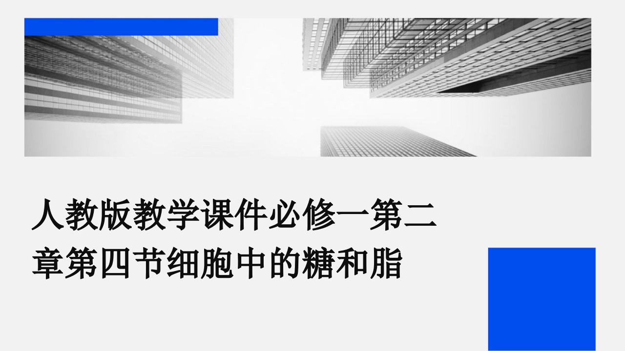 人教版教学课件必修一第二章第四节细胞中的糖和脂