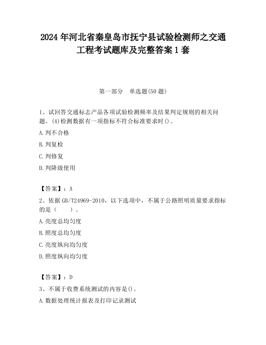 2024年河北省秦皇岛市抚宁县试验检测师之交通工程考试题库及完整答案1套