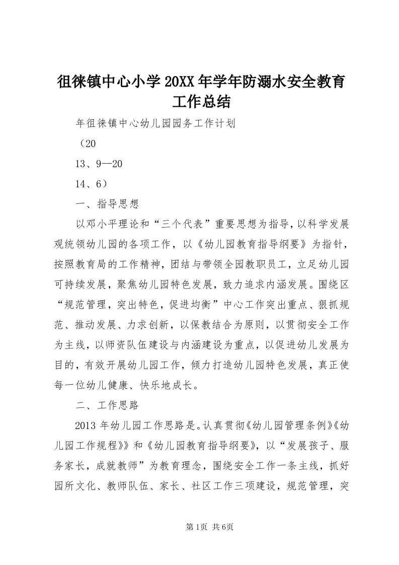 徂徕镇中心小学某年学年防溺水安全教育工作总结