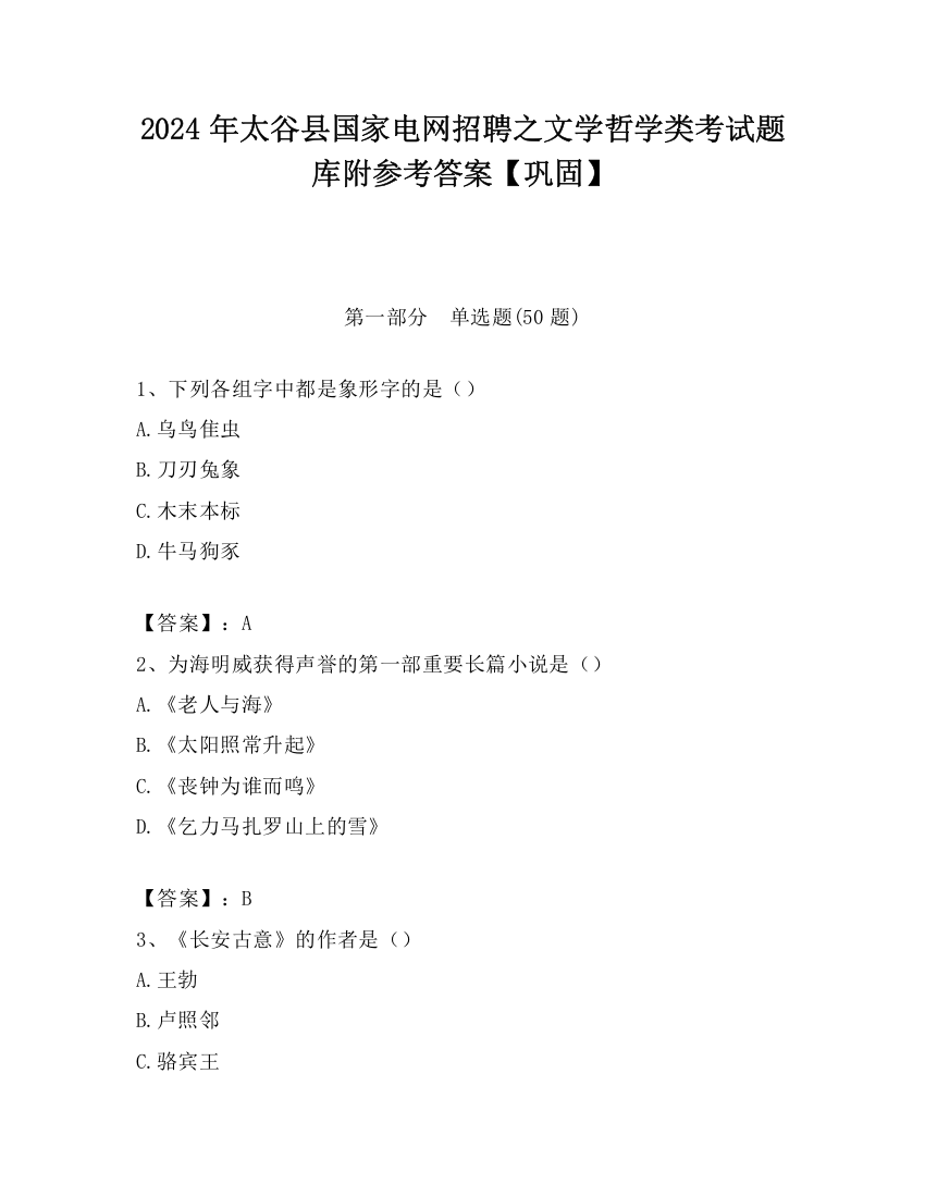 2024年太谷县国家电网招聘之文学哲学类考试题库附参考答案【巩固】