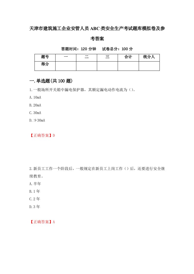 天津市建筑施工企业安管人员ABC类安全生产考试题库模拟卷及参考答案第26卷