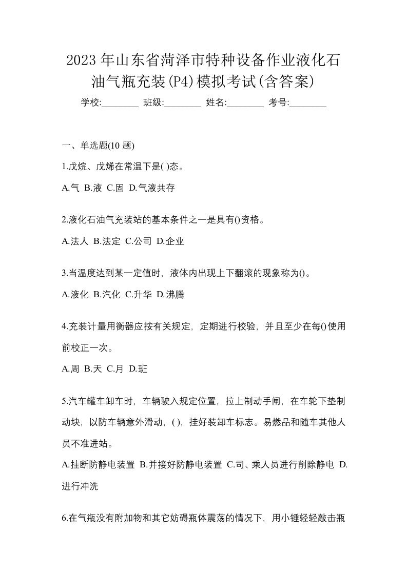 2023年山东省菏泽市特种设备作业液化石油气瓶充装P4模拟考试含答案