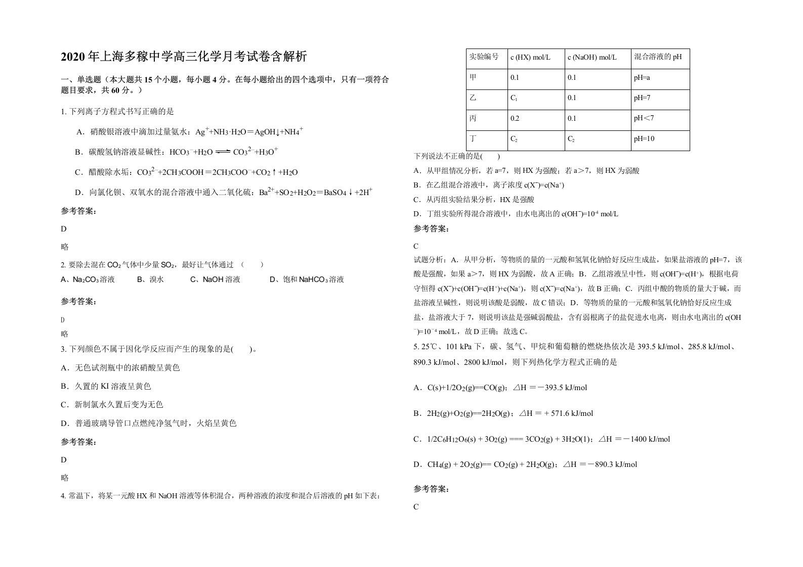 2020年上海多稼中学高三化学月考试卷含解析