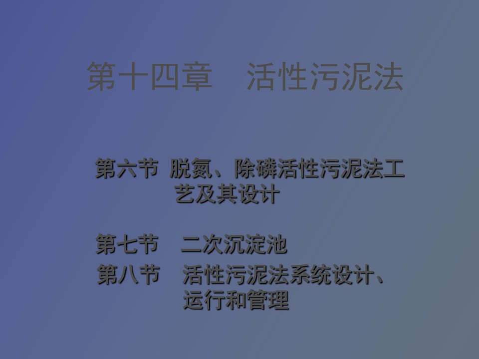 水污染控制工程第十二章后半部分