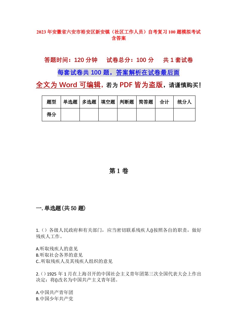 2023年安徽省六安市裕安区新安镇社区工作人员自考复习100题模拟考试含答案