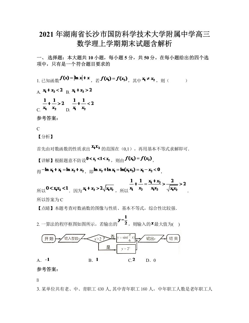 2021年湖南省长沙市国防科学技术大学附属中学高三数学理上学期期末试题含解析