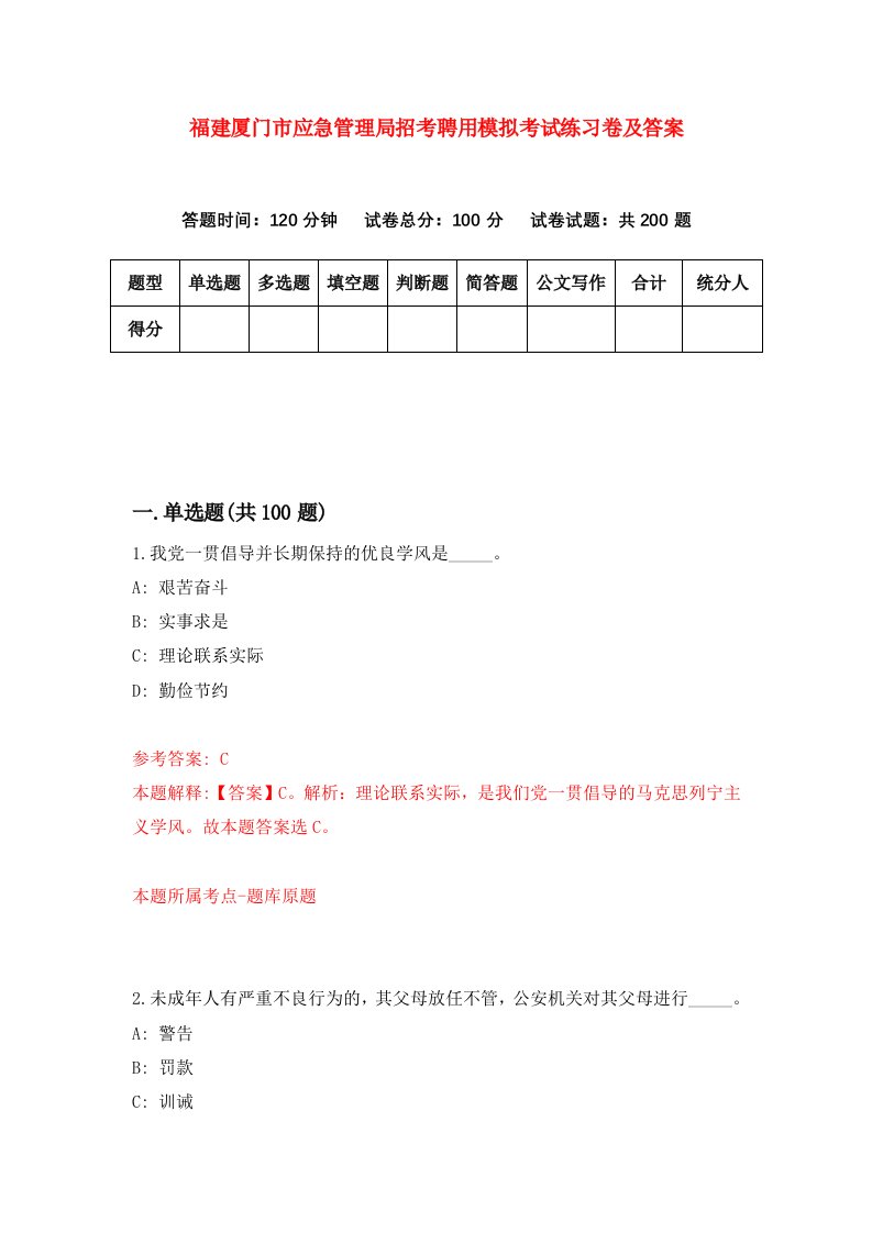 福建厦门市应急管理局招考聘用模拟考试练习卷及答案第4卷