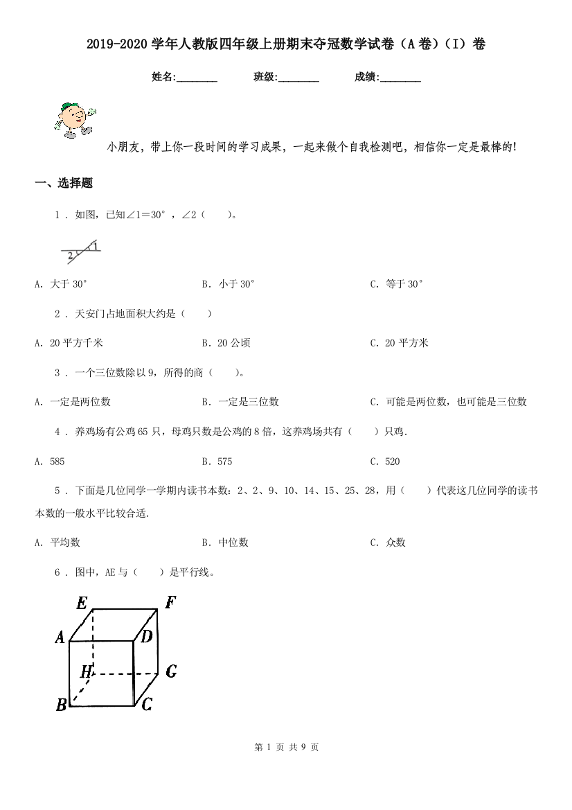 2019-2020学年人教版四年级上册期末夺冠数学试卷A卷I卷