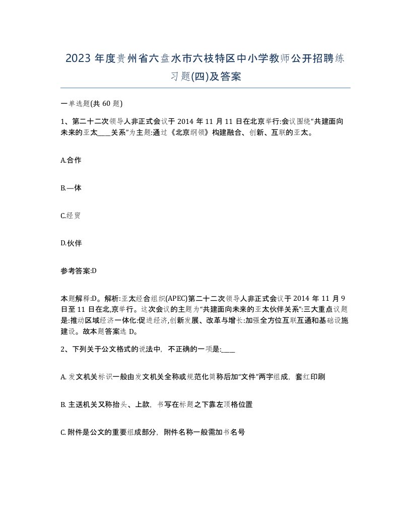 2023年度贵州省六盘水市六枝特区中小学教师公开招聘练习题四及答案