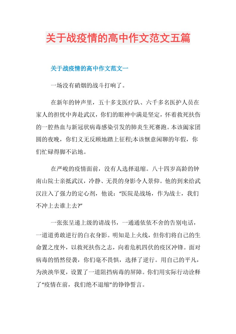 关于战疫情的高中作文范文五篇