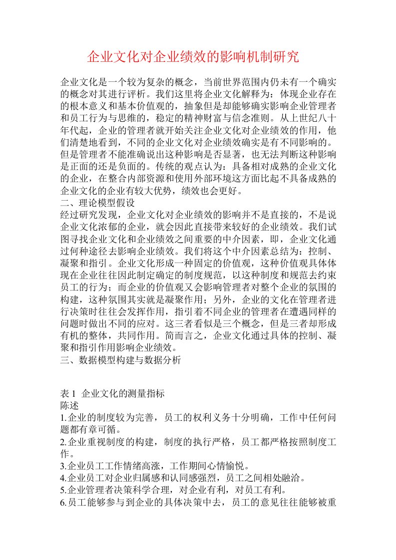 企业文化对企业绩效的影响机制研究