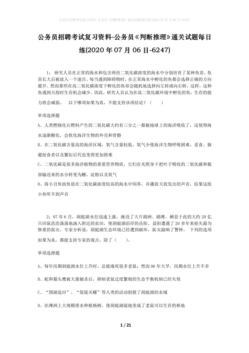 公务员招聘考试复习资料-公务员判断推理通关试题每日练2020年07月06日-6247