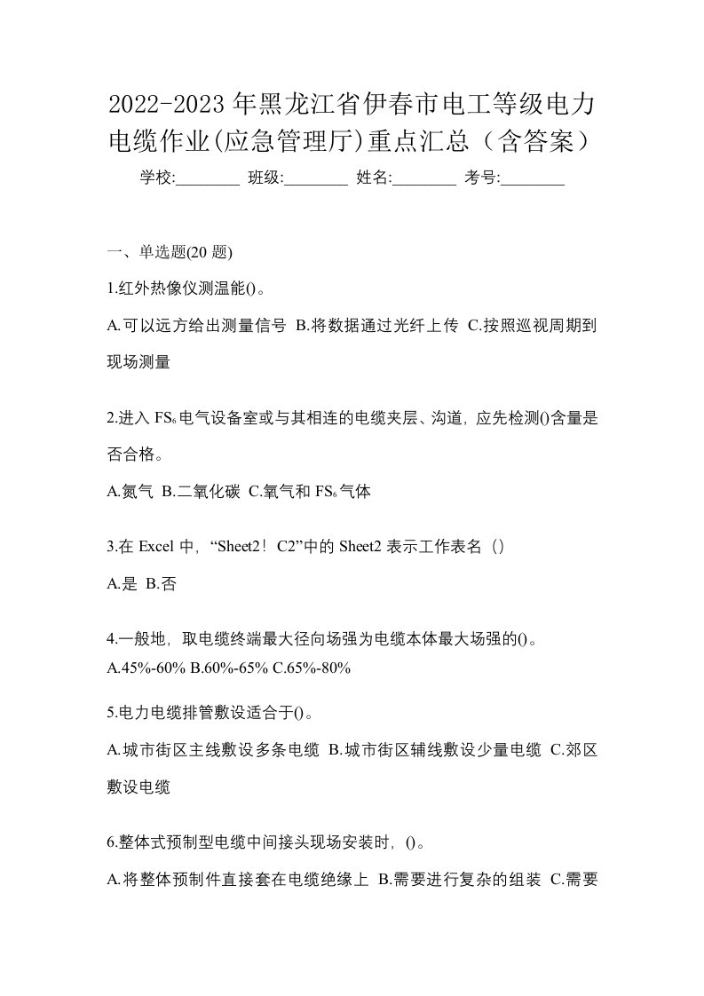 2022-2023年黑龙江省伊春市电工等级电力电缆作业应急管理厅重点汇总含答案