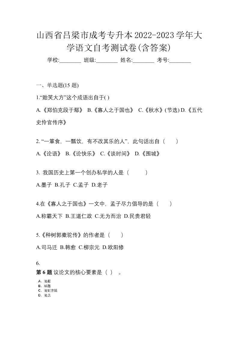 山西省吕梁市成考专升本2022-2023学年大学语文自考测试卷含答案