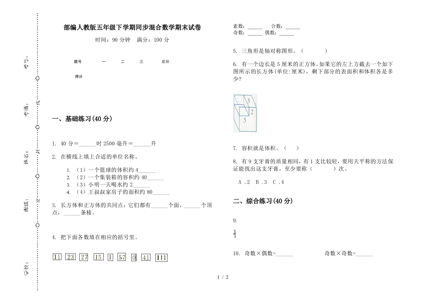 部编人教版五年级下学期同步混合数学期末试卷