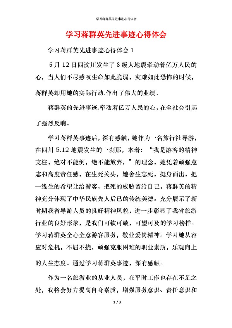 精编学习蒋群英先进事迹心得体会