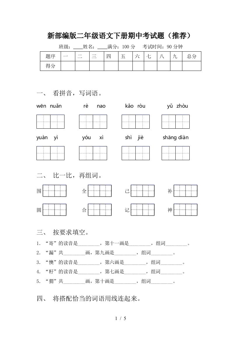 新部编版二年级语文下册期中考试题(推荐)