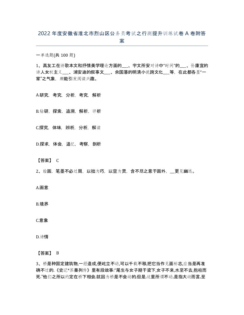 2022年度安徽省淮北市烈山区公务员考试之行测提升训练试卷A卷附答案