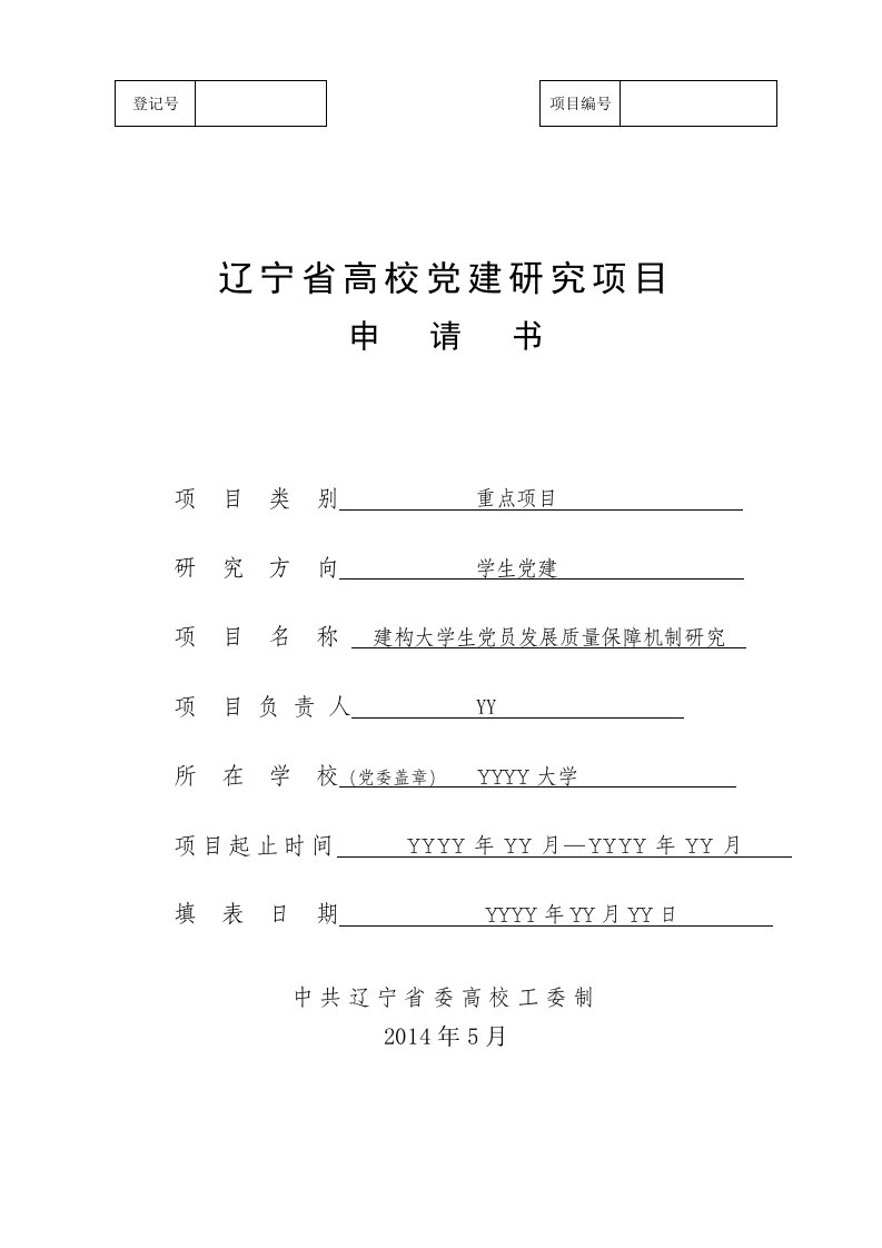 中国辽宁省高校党建研究课题申请书范例资料