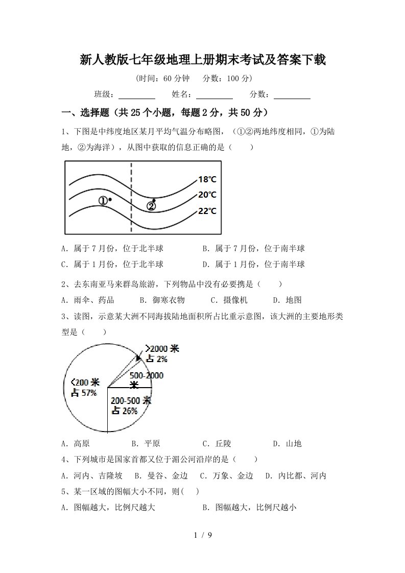 新人教版七年级地理上册期末考试及答案下载