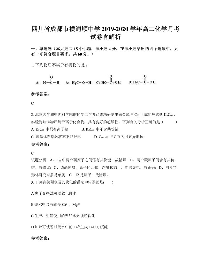 四川省成都市横通顺中学2019-2020学年高二化学月考试卷含解析