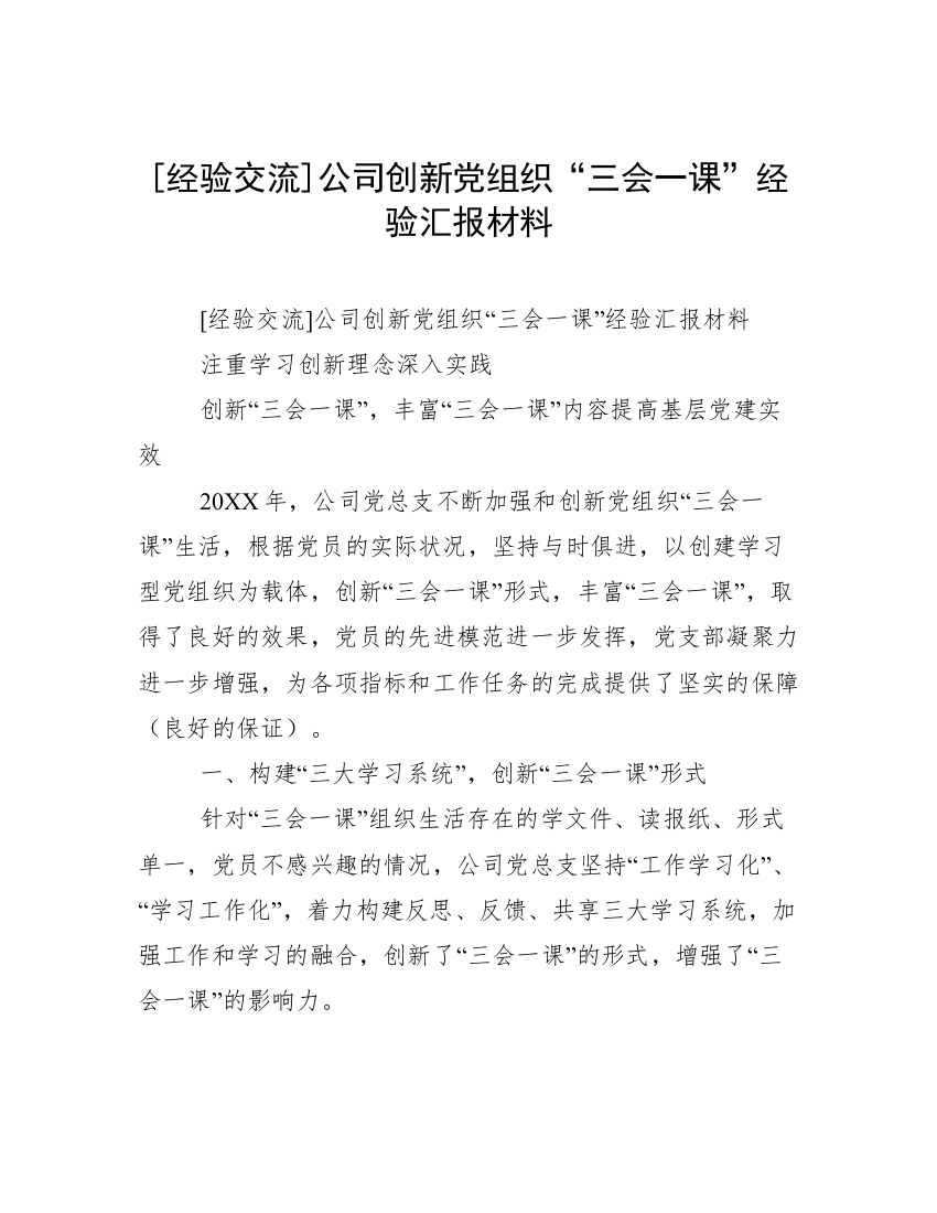 [经验交流]公司创新党组织“三会一课”经验汇报材料